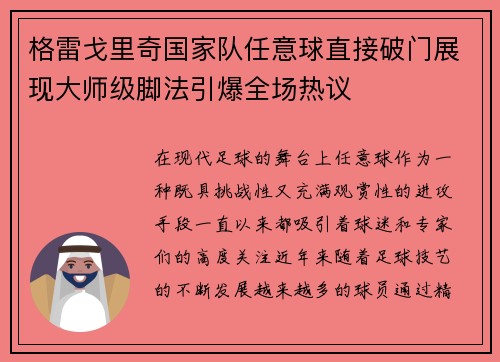 格雷戈里奇国家队任意球直接破门展现大师级脚法引爆全场热议