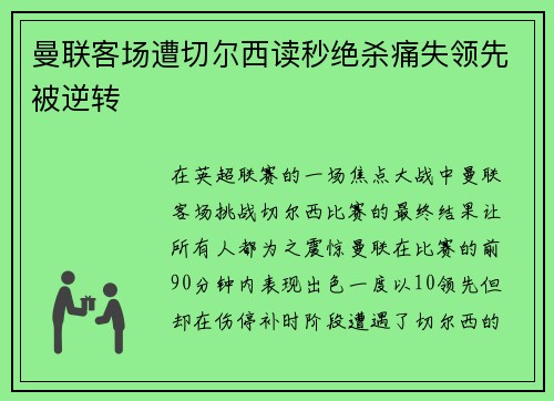 曼联客场遭切尔西读秒绝杀痛失领先被逆转