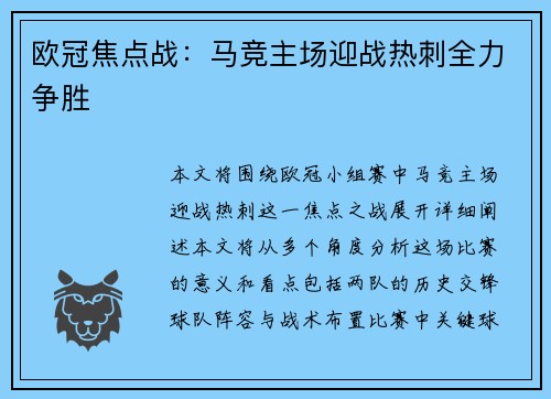 欧冠焦点战：马竞主场迎战热刺全力争胜