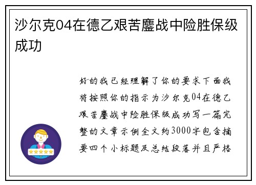 沙尔克04在德乙艰苦鏖战中险胜保级成功
