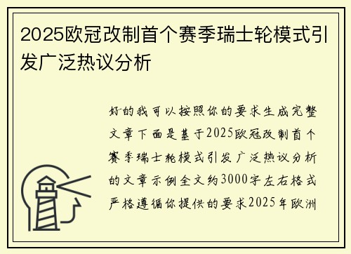 2025欧冠改制首个赛季瑞士轮模式引发广泛热议分析