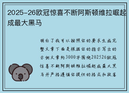 2025-26欧冠惊喜不断阿斯顿维拉崛起成最大黑马