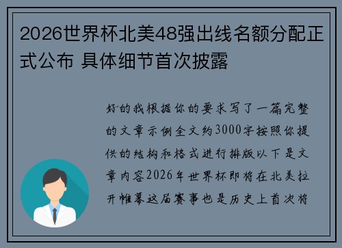 2026世界杯北美48强出线名额分配正式公布 具体细节首次披露