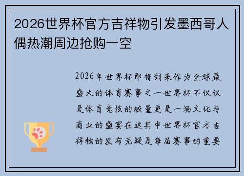 2026世界杯官方吉祥物引发墨西哥人偶热潮周边抢购一空