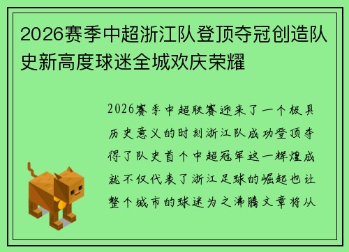 2026赛季中超浙江队登顶夺冠创造队史新高度球迷全城欢庆荣耀