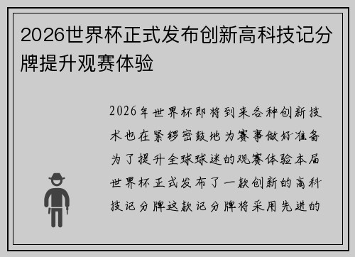 2026世界杯正式发布创新高科技记分牌提升观赛体验