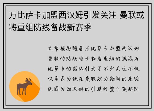 万比萨卡加盟西汉姆引发关注 曼联或将重组防线备战新赛季