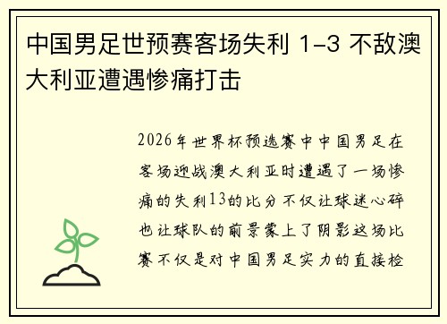 中国男足世预赛客场失利 1-3 不敌澳大利亚遭遇惨痛打击