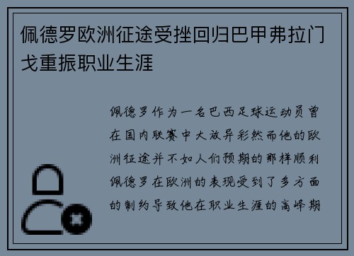 佩德罗欧洲征途受挫回归巴甲弗拉门戈重振职业生涯