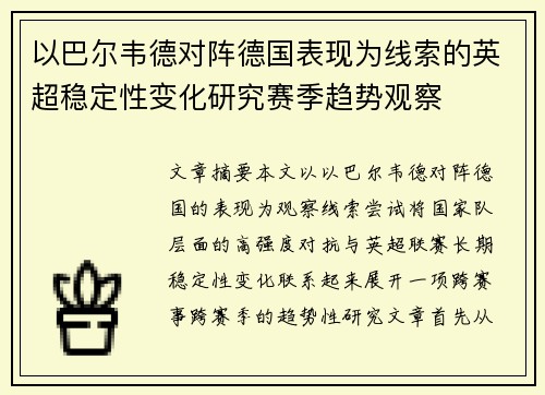 以巴尔韦德对阵德国表现为线索的英超稳定性变化研究赛季趋势观察
