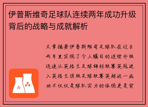 伊普斯维奇足球队连续两年成功升级背后的战略与成就解析