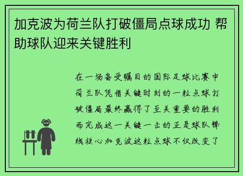 加克波为荷兰队打破僵局点球成功 帮助球队迎来关键胜利