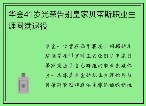 华金41岁光荣告别皇家贝蒂斯职业生涯圆满退役