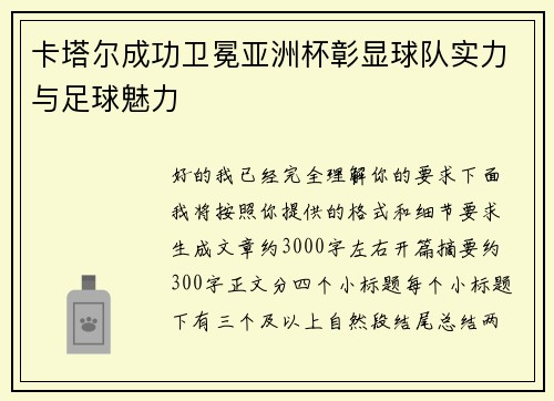 卡塔尔成功卫冕亚洲杯彰显球队实力与足球魅力