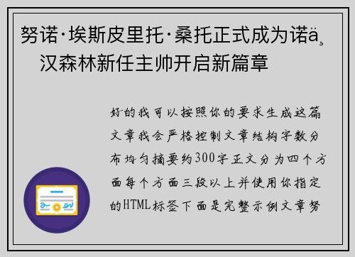 努诺·埃斯皮里托·桑托正式成为诺丁汉森林新任主帅开启新篇章