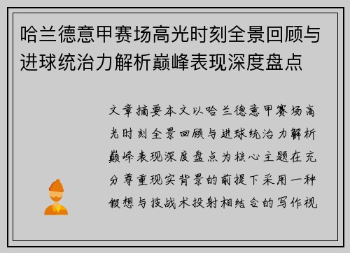 哈兰德意甲赛场高光时刻全景回顾与进球统治力解析巅峰表现深度盘点 哈兰德意甲赛场高光时刻全景回顾与进球统治力解析巅峰表现深度盘点