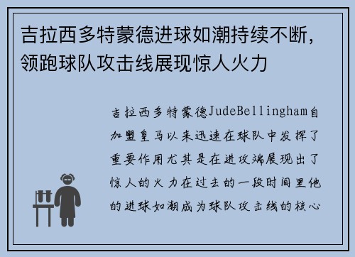 吉拉西多特蒙德进球如潮持续不断,领跑球队攻击线展现惊人火力 吉拉西多特蒙德进球如潮持续不断,领跑球队攻击线展现惊人火力