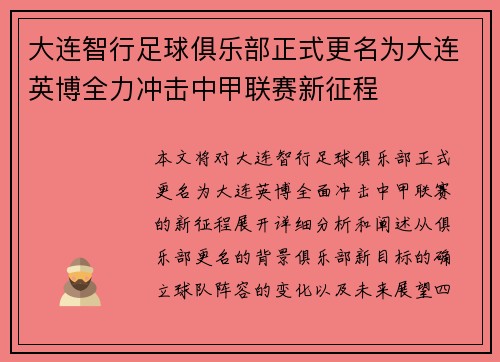 大连智行足球俱乐部正式更名为大连英博全力冲击中甲联赛新征程