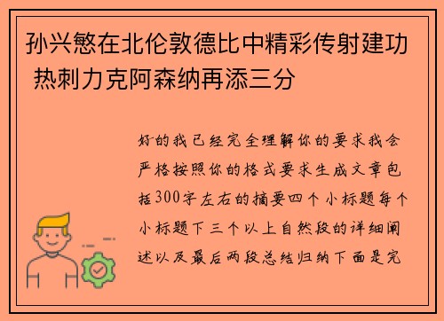 孙兴慜在北伦敦德比中精彩传射建功 热刺力克阿森纳再添三分