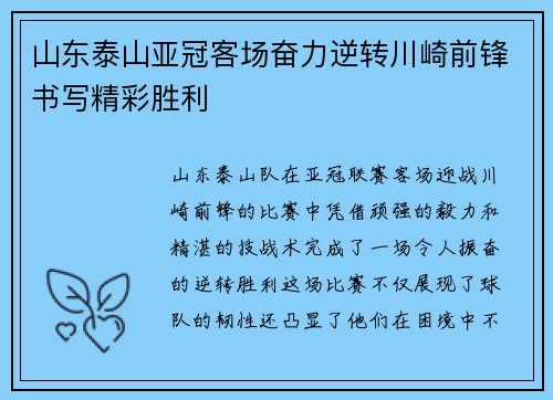 山东泰山亚冠客场奋力逆转川崎前锋书写精彩胜利