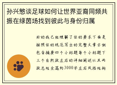 孙兴慜谈足球如何让世界亚裔同频共振在绿茵场找到彼此与身份归属