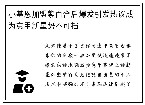 小基恩加盟紫百合后爆发引发热议成为意甲新星势不可挡