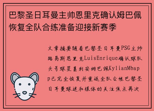 巴黎圣日耳曼主帅恩里克确认姆巴佩恢复全队合练准备迎接新赛季