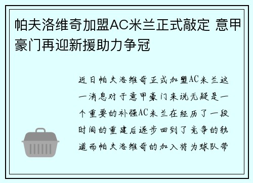 帕夫洛维奇加盟AC米兰正式敲定 意甲豪门再迎新援助力争冠