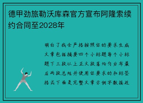 德甲劲旅勒沃库森官方宣布阿隆索续约合同至2028年 德甲劲旅勒沃库森官方宣布阿隆索续约合同至2028年