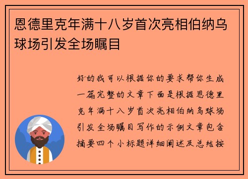 恩德里克年满十八岁首次亮相伯纳乌球场引发全场瞩目