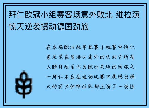 拜仁欧冠小组赛客场意外败北 维拉演惊天逆袭撼动德国劲旅