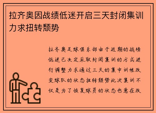 拉齐奥因战绩低迷开启三天封闭集训力求扭转颓势