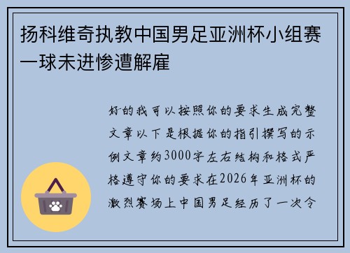 扬科维奇执教中国男足亚洲杯小组赛一球未进惨遭解雇 扬科维奇执教中国男足亚洲杯小组赛一球未进惨遭解雇