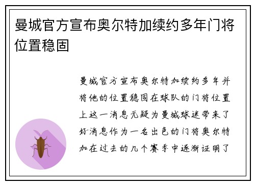 曼城官方宣布奥尔特加续约多年门将位置稳固