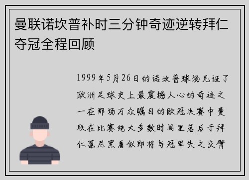 曼联诺坎普补时三分钟奇迹逆转拜仁夺冠全程回顾 曼联诺坎普补时三分钟奇迹逆转拜仁夺冠全程回顾