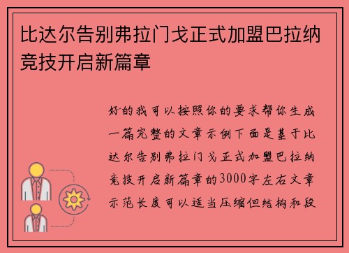 比达尔告别弗拉门戈正式加盟巴拉纳竞技开启新篇章 比达尔告别弗拉门戈正式加盟巴拉纳竞技开启新篇章