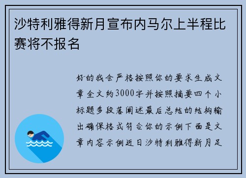 沙特利雅得新月宣布内马尔上半程比赛将不报名