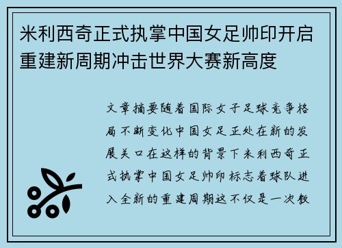 米利西奇正式执掌中国女足帅印开启重建新周期冲击世界大赛新高度