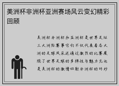 美洲杯非洲杯亚洲赛场风云变幻精彩回顾 美洲杯非洲杯亚洲赛场风云变幻精彩回顾