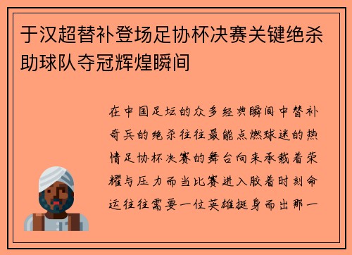 于汉超替补登场足协杯决赛关键绝杀助球队夺冠辉煌瞬间 于汉超替补登场足协杯决赛关键绝杀助球队夺冠辉煌瞬间