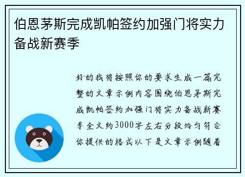 伯恩茅斯完成凯帕签约加强门将实力备战新赛季