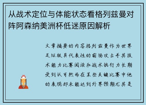 从战术定位与体能状态看格列兹曼对阵阿森纳美洲杯低迷原因解析