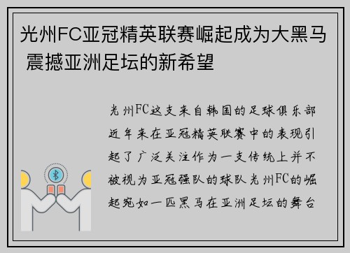 光州FC亚冠精英联赛崛起成为大黑马 震撼亚洲足坛的新希望