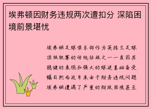 埃弗顿因财务违规两次遭扣分 深陷困境前景堪忧 埃弗顿因财务违规两次遭扣分 深陷困境前景堪忧