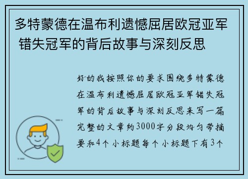 多特蒙德在温布利遗憾屈居欧冠亚军 错失冠军的背后故事与深刻反思