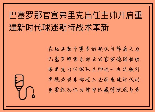 巴塞罗那官宣弗里克出任主帅开启重建新时代球迷期待战术革新