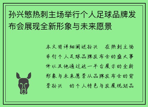 孙兴慜热刺主场举行个人足球品牌发布会展现全新形象与未来愿景