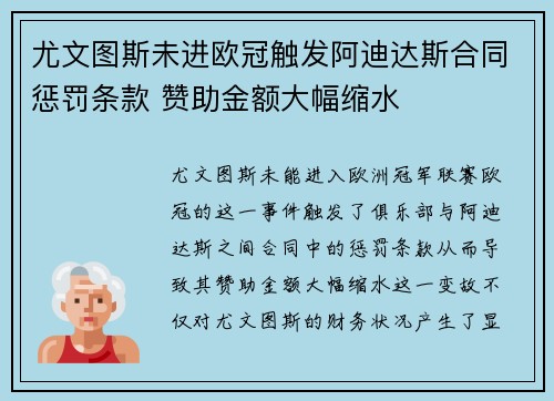 尤文图斯未进欧冠触发阿迪达斯合同惩罚条款 赞助金额大幅缩水