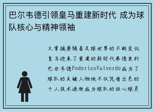 巴尔韦德引领皇马重建新时代 成为球队核心与精神领袖