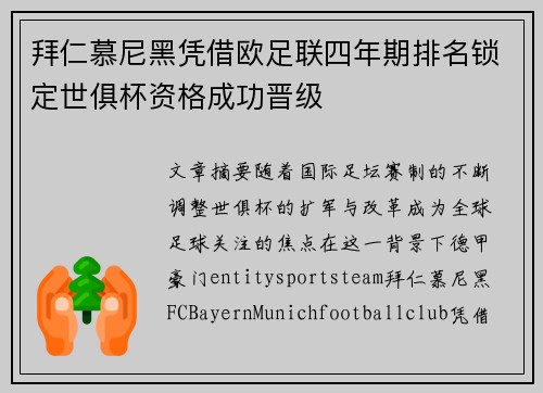 拜仁慕尼黑凭借欧足联四年期排名锁定世俱杯资格成功晋级